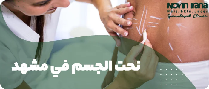 نحت الجسم في مشهد